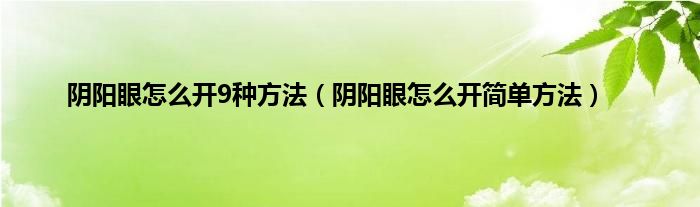 阴阳眼怎么开9种方法(阴阳眼怎么开简单方法)