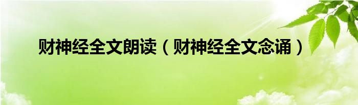 財神經全文朗讀(財神經全文唸誦)_新經網