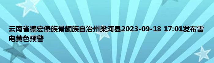 云南省德宏傣族景颇族自治州梁河县2023