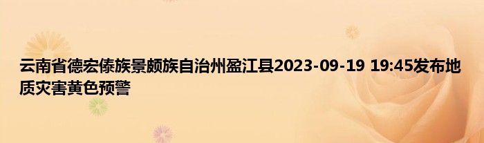 云南省德宏傣族景颇族自治州盈江县2023