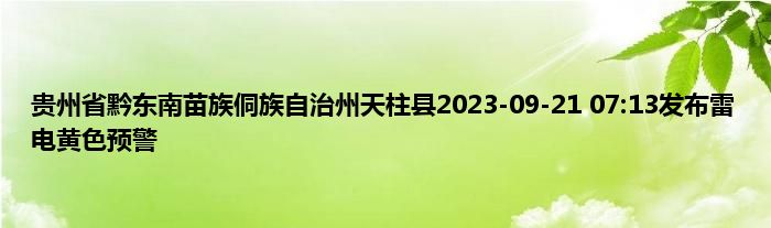贵州省黔东南苗族侗族自治州天柱县2023