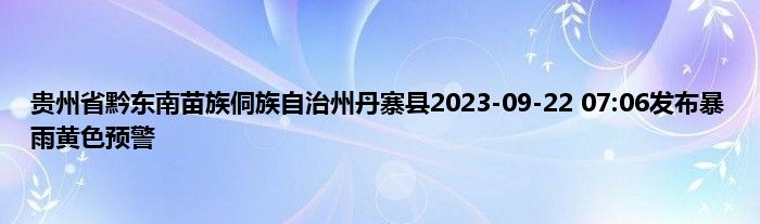 贵州省黔东南苗族侗族自治州丹寨县2023