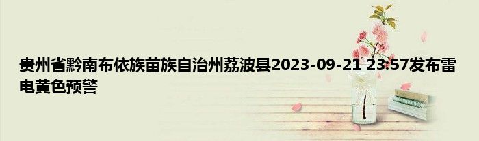 贵州省黔南布依族苗族自治州荔波县2023