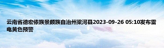 云南省德宏傣族景颇族自治州梁河县2023