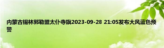 内蒙古锡林郭勒盟太仆寺旗2023