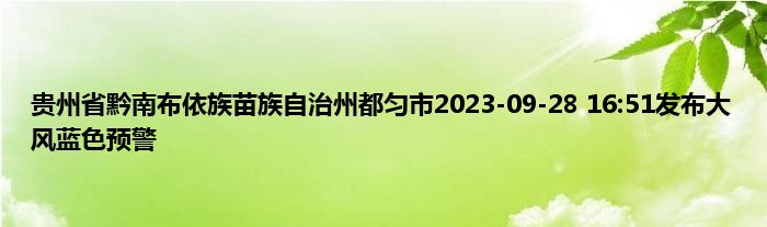 贵州省黔南布依族苗族自治州都匀市2023