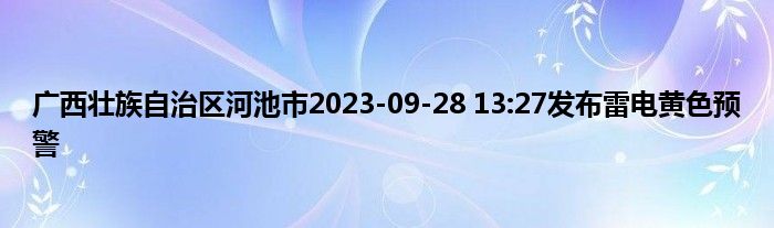 广西壮族自治区河池市2023