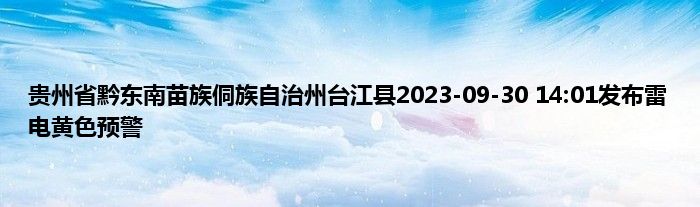 贵州省黔东南苗族侗族自治州台江县2023