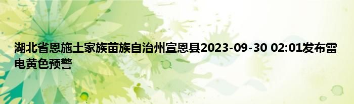湖北省恩施土家族苗族自治州宣恩县2023