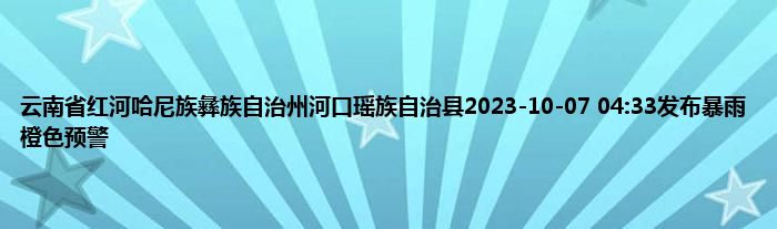 云南省红河哈尼族彝族自治州河口瑶族自治县2023
