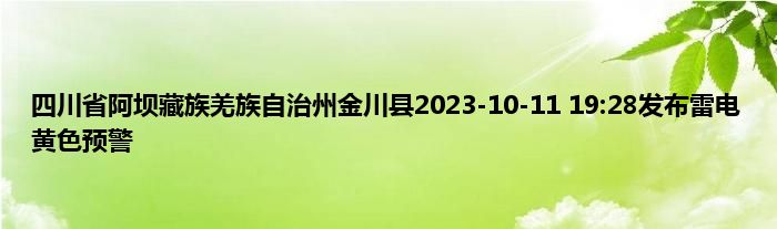 四川省阿坝藏族羌族自治州金川县2023