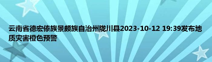 云南省德宏傣族景颇族自治州陇川县2023
