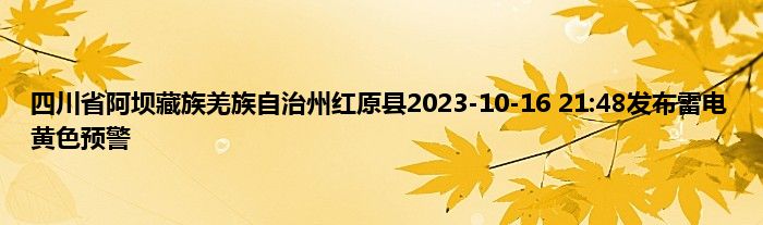 四川省阿坝藏族羌族自治州红原县2023