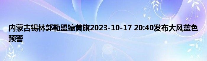 内蒙古锡林郭勒盟镶黄旗2023
