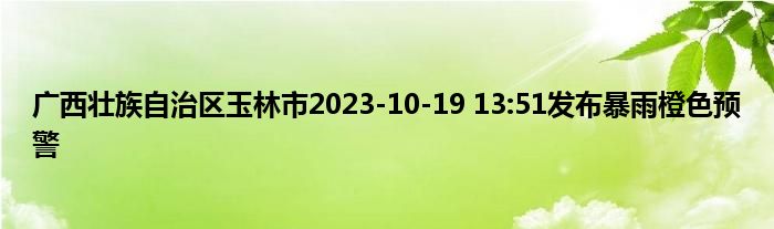 广西壮族自治区玉林市2023