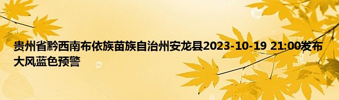 贵州省黔西南布依族苗族自治州安龙县2023