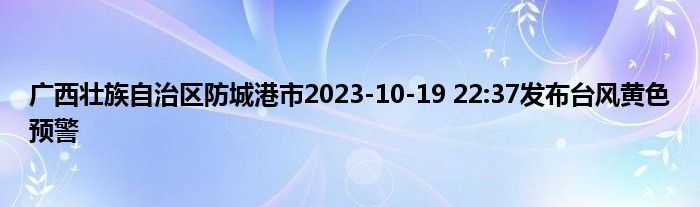 广西壮族自治区防城港市2023