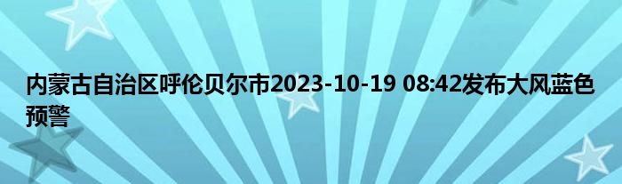 内蒙古自治区呼伦贝尔市2023