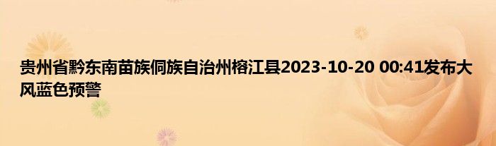 贵州省黔东南苗族侗族自治州榕江县2023