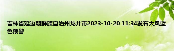 吉林省延边朝鲜族自治州龙井市2023