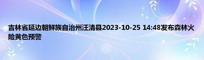 吉林省延边朝鲜族自治州汪清县2023