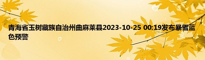 青海省玉树藏族自治州曲麻莱县2023