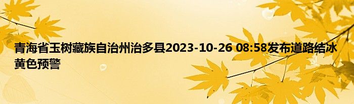 青海省玉树藏族自治州治多县2023