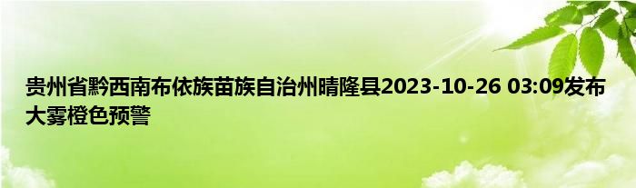 贵州省黔西南布依族苗族自治州晴隆县2023