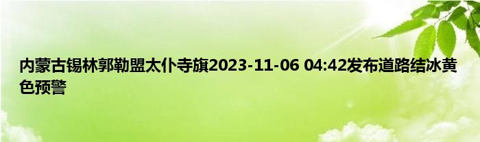 内蒙古锡林郭勒盟太仆寺旗2023