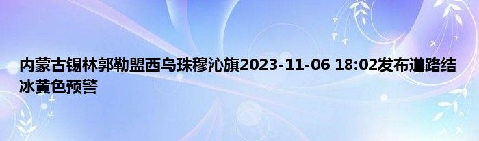 内蒙古锡林郭勒盟西乌珠穆沁旗2023