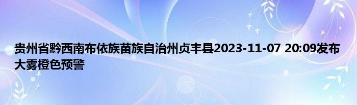 贵州省黔西南布依族苗族自治州贞丰县2023