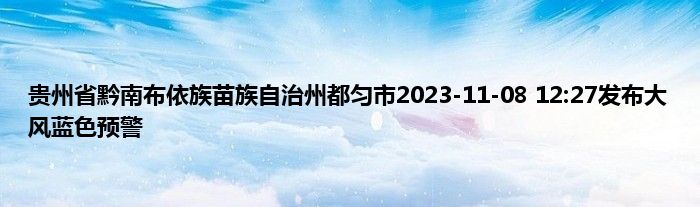 贵州省黔南布依族苗族自治州都匀市2023