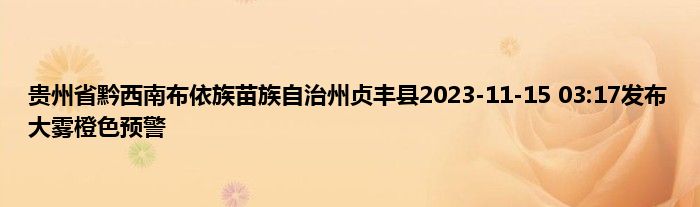 贵州省黔西南布依族苗族自治州贞丰县2023