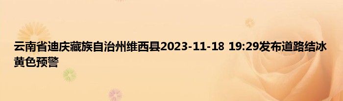 云南省迪庆藏族自治州维西县2023