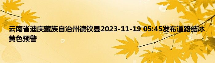 云南省迪庆藏族自治州德钦县2023
