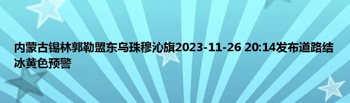 内蒙古锡林郭勒盟东乌珠穆沁旗2023