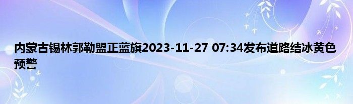 内蒙古锡林郭勒盟正蓝旗2023