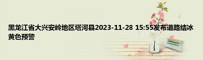 黑龙江省大兴安岭地区塔河县2023