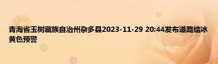 青海省玉树藏族自治州杂多县2023