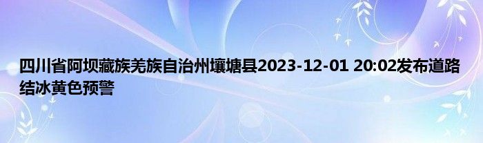 四川省阿坝藏族羌族自治州壤塘县2023