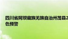 四川省阿坝藏族羌族自治州茂县2024-07-24 05:23发布雷电黄色预警
