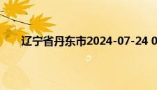 辽宁省丹东市2024-07-24 05:44发布雷电黄色预警