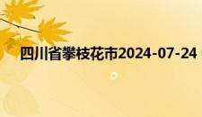四川省攀枝花市2024-07-24 04:51发布暴雨橙色预警