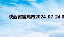陕西省宝鸡市2024-07-24 04:38发布暴雨蓝色预警