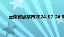 云南省思茅市2024-07-24 05:28发布雷电黄色预警