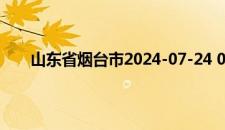 山东省烟台市2024-07-24 05:50发布雷电黄色预警