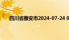 四川省雅安市2024-07-24 05:23发布暴雨黄色预警
