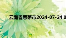 云南省思茅市2024-07-24 05:24发布雷电黄色预警