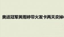 奥运冠军黄雨婷带火发卡两天卖掉60万个 商家激动 是啥情况嘞