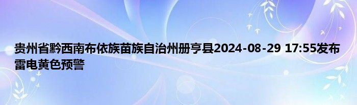 贵州省黔西南布依族苗族自治州册亨县2024